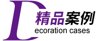專注商業空間設計施工20年●海量效果圖/實景案例供您參考
